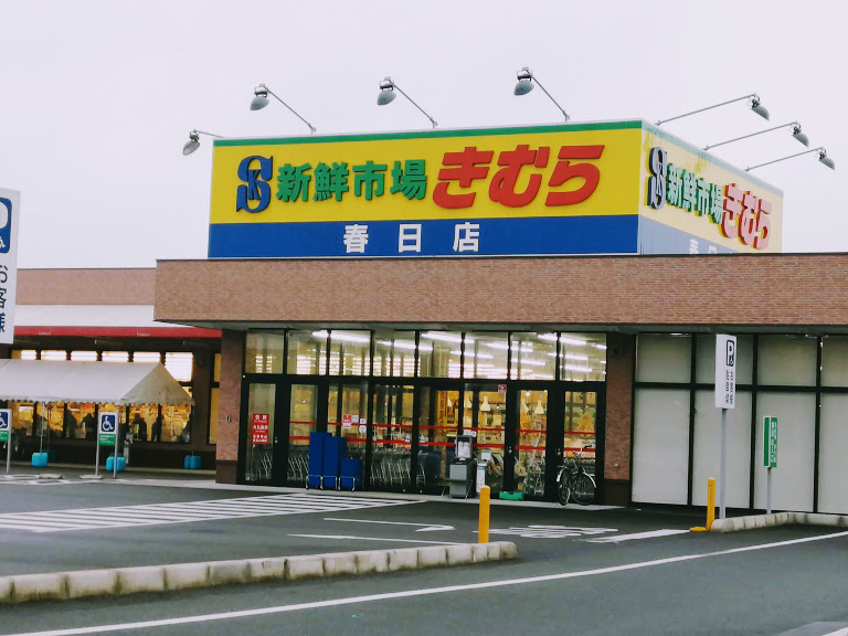 高松市 スーパー 新鮮市場 きむら 春日店 が 1 29をもって閉店するそうです 号外net 高松市 東讃