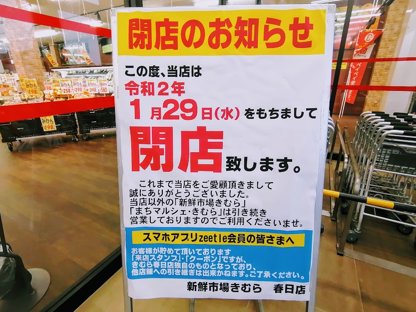 高松市 スーパー 新鮮市場 きむら 春日店 が 1 29をもって閉店するそうです 号外net 高松市 東讃