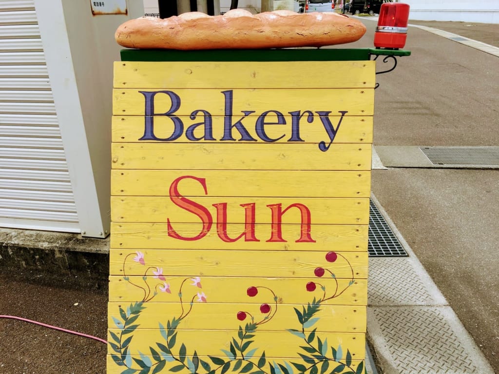 ベーカリーサン （Bakery Sun）