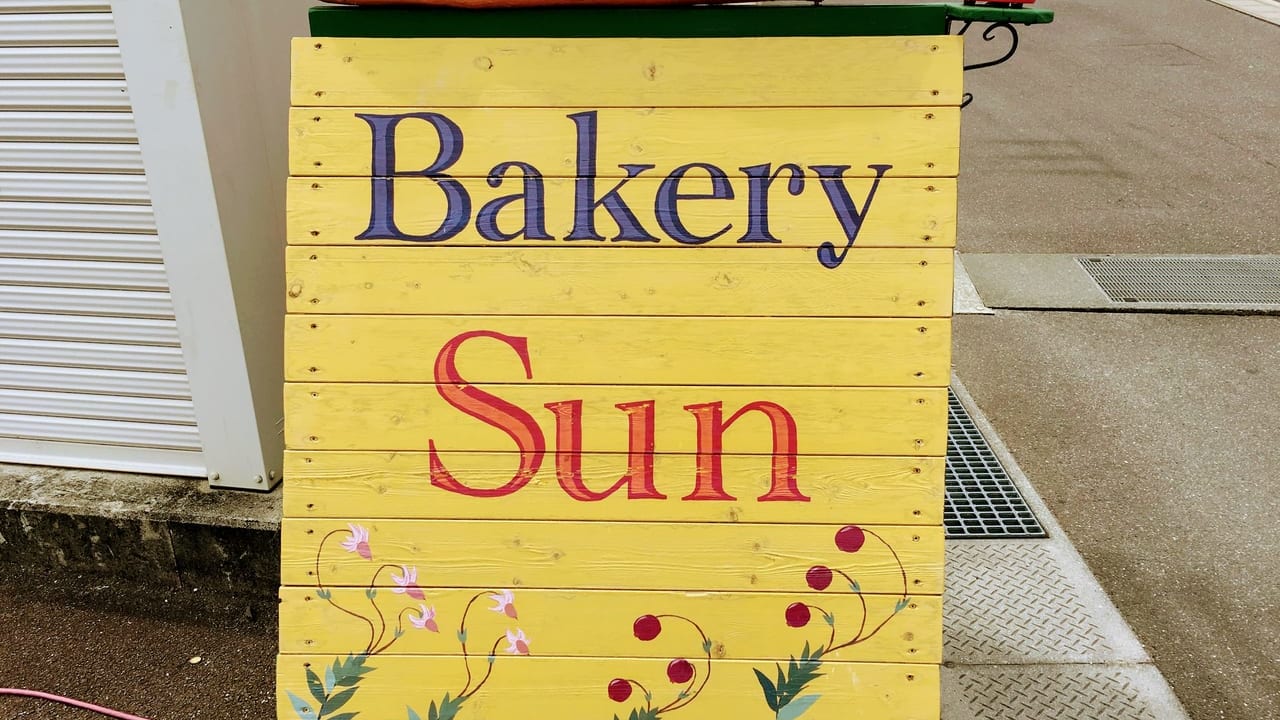ベーカリーサン （Bakery Sun）