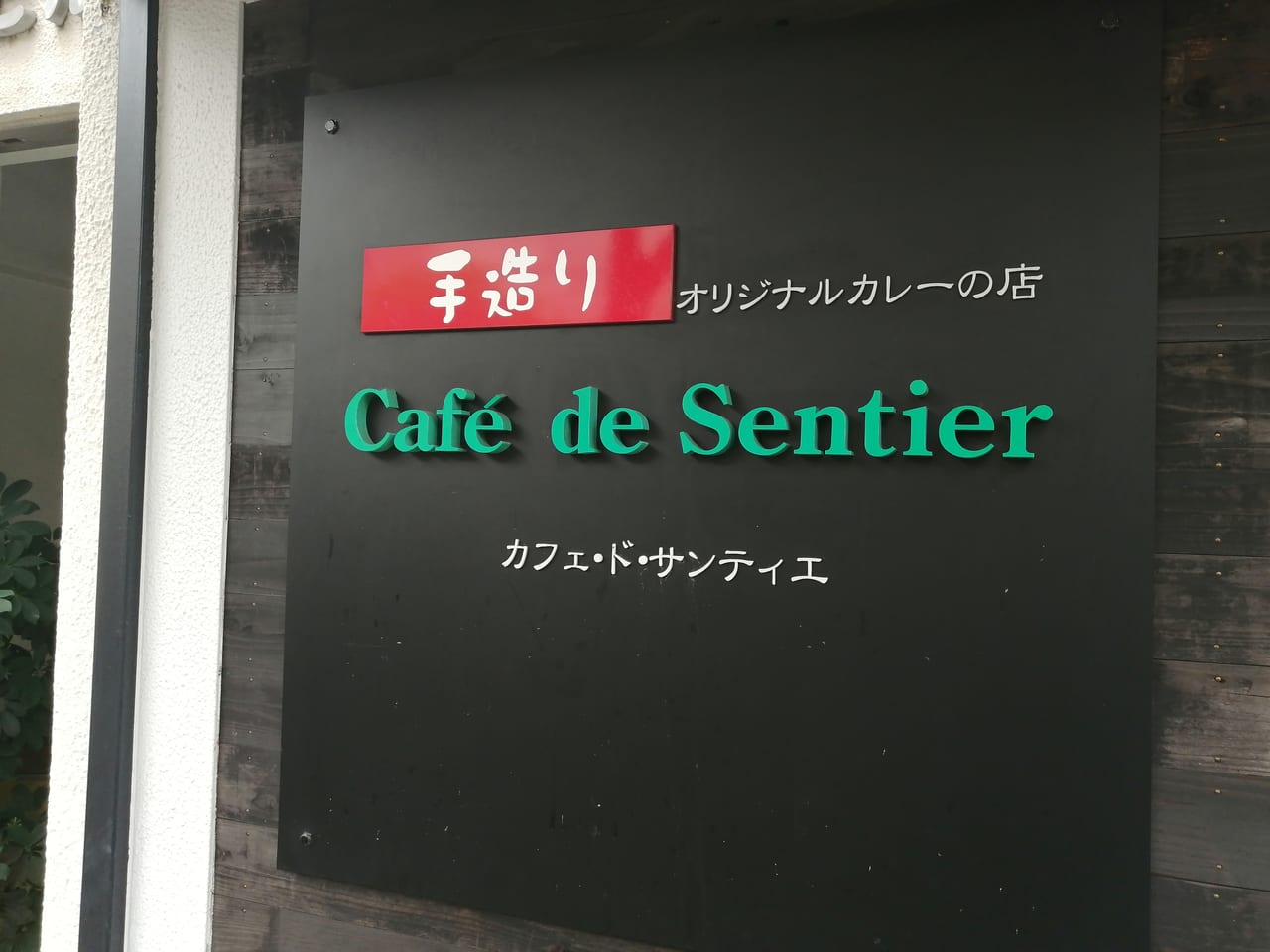 カフェ・ド・サンティエ